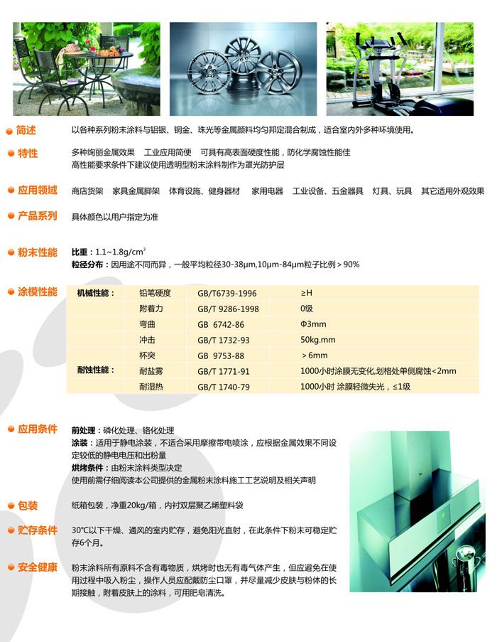 邦定金属型粉末涂料系列中文-13080434363.jpg 邦定金属型粉末涂料系列中文-13080434363.jpg