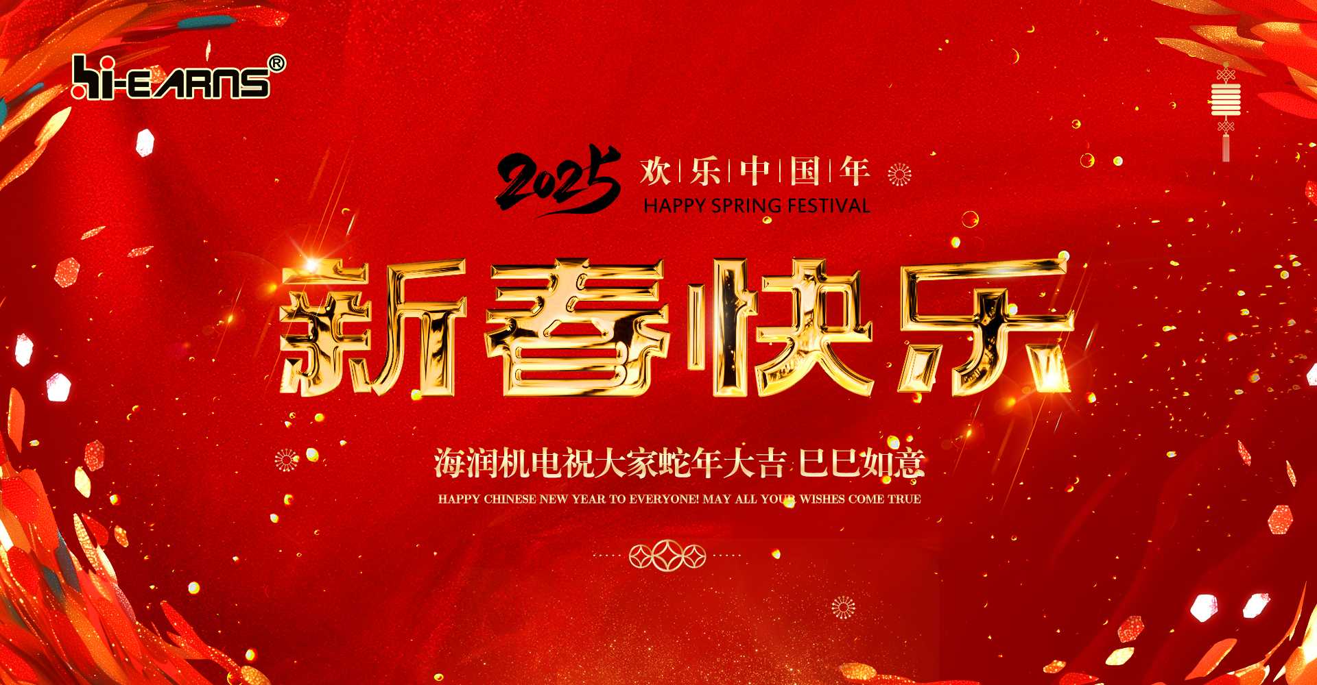 新春贺喜，海润机电祝您蛇年大吉，巳巳如意。
